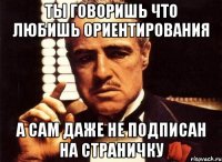 ты говоришь что любишь ориентирования а сам даже не подписан на страничку