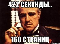 422 секунды.. 160 страниц