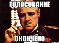 голосование окончено