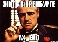 жить в оренбурге ах_ено