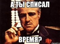 а ты списал время?