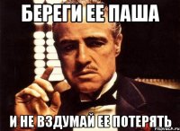 береги ее паша и не вздумай ее потерять