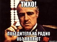 тихо! победителя на радио объявляют