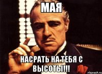 мая насрать на тебя с высоты!!!