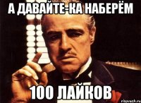 а давайте-ка наберём 100 лайков