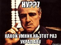 ну??7 какой умник на этот раз украл аву