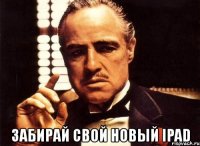  забирай свой новый ipad