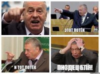 Тосик потёк Этот потёк И тот потёк Пиздец бля!