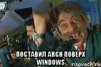  поставил arch поверх windows