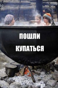 пошли купаться