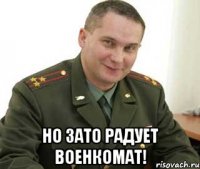  но зато радует военкомат!