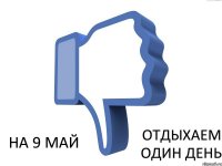 на 9 май отдыхаем один день