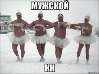 мужской кк