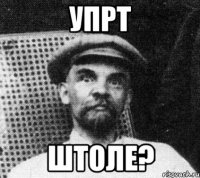 упрт штоле?