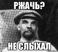 ржачь? не слыхал