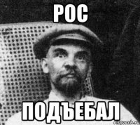 рос подъебал