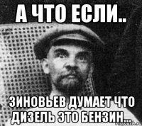 а что если.. зиновьев думает что дизель это бензин...