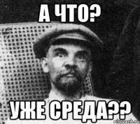 а что? уже среда??