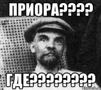 приора??? где???