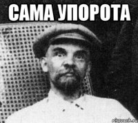 сама упорота 