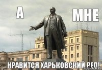 А Мне Нравится Харьковский реп!