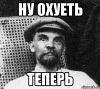 ну охуеть теперь