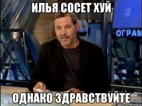 илья сосет хуй однако здравствуйте