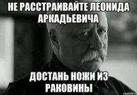 не расстраивайте леонида аркадьевича достань ножи из раковины