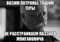 возим патроны, тащим теры не расстраиваем лаззаро монгановича