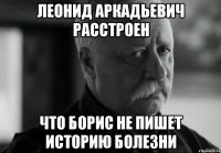 леонид аркадьевич расстроен что борис не пишет историю болезни