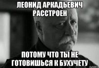 леонид аркадьевич расстроен потому что ты не готовишься к бухучету