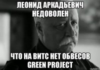 леонид аркадьевич недоволен что на витс нет обвесов green project