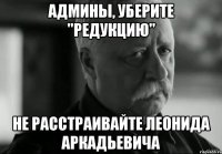 админы, уберите "редукцию" не расстраивайте леонида аркадьевича