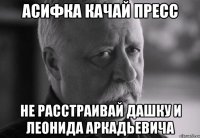 асифка качай пресс не расстраивай дашку и леонида аркадьевича