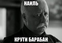 наиль крути барабан