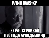 windows xp не расстраивай леонида аркадьевича