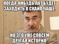 когда-нибудь лат будет заходить в скайп чаще, но это уже совсем другая история.