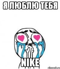 я люблю тебя nike