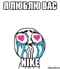 я люблю вас nike