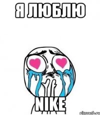 я люблю nike