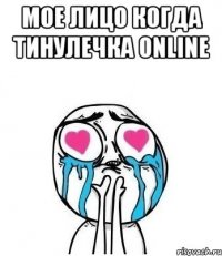 мое лицо когда тинулечка online 