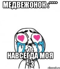 медвежонок :**** навсегда моя <з