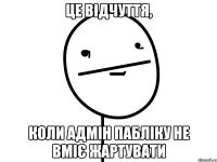 це відчуття, коли адмін пабліку не вміє жартувати