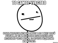 то самое чувство когда наполеон активно пишет в лс и ждет твоей реакции, но тема разговора тебе надоела еще несколько часов назад, ты хочешь уединения или поспать