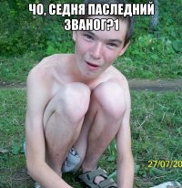 чо, седня паследний званог?1 