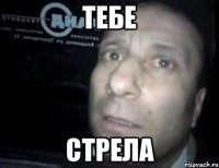 тебе стрела