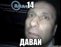 14 давай