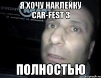 я хочу наклейку car-fest 3 полностью