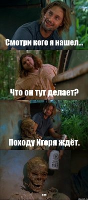 Смотри кого я нашел... Что он тут делает? Походу Игоря ждёт. ...