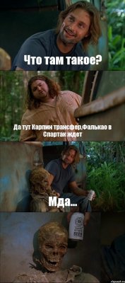 Что там такое? Да тут Карпин трансфер,Фалькао в Спартак ждет Мда... 